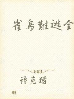 雀鸟难逃金笼