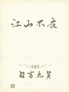 江山不夜