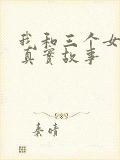 我和三个女孩的真实故事