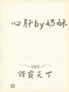 心肝by奶酥