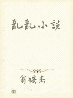 乱乱小说