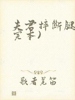 夫君摔断腿后(完本)