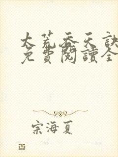 太荒吞天诀最新免费阅读全部