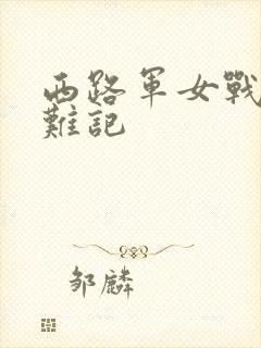 西路军女战士蒙难记