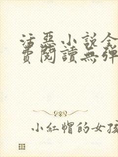 活恶小说全文免费阅读无弹窗笔趣阁