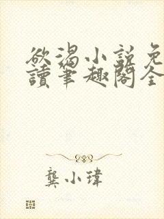 欲渴小说免费阅读笔趣阁全文