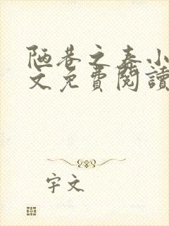 陋巷之春小说全文免费阅读