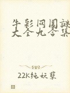 牛彩网图谜总汇大全九合集241期