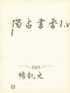 独占书香1.v1