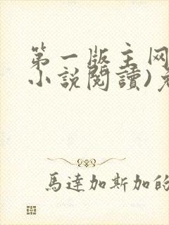 第一版主网(在小说阅读)免费阅读