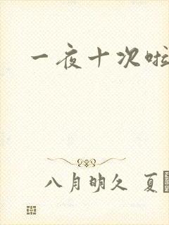 一夜十次啦