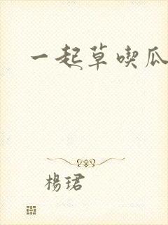 一起草吃瓜黑料