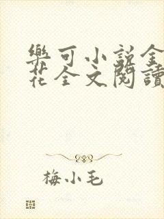 乐可小说金露银花全文阅读