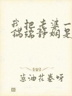 我把老婆一家一锅端静娴是什么书