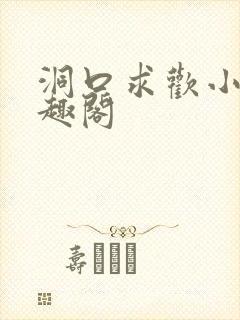 洞口求欢小说笔趣阁