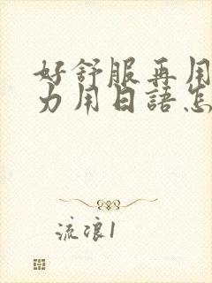 好舒服再用一点力用日语怎么说