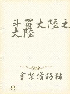 斗罗大陆之五行大陆