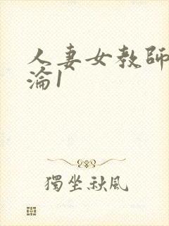 人妻女教师的沉沦1