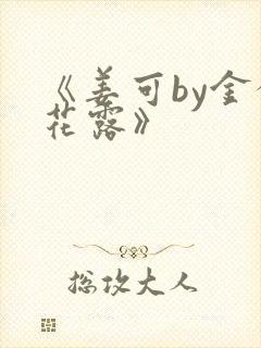 《姜可by金银花露》