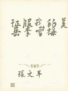 征服我的美艳的岳李雪梅