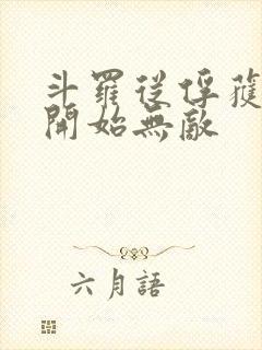 斗罗从俘获女神开始无敌