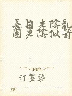 长日光阴乱作一团光阴似箭教主