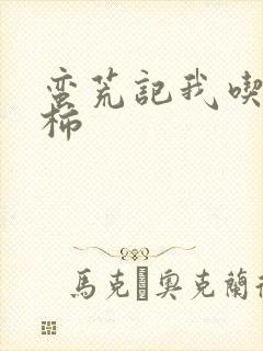 蛮荒记我吃西红柿