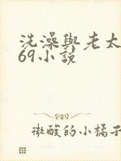 洗澡与老太风流69小说