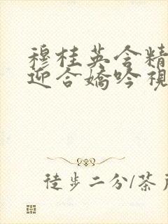 穆桂英含精肉臀迎合娇吟视频