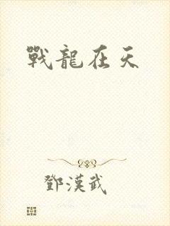 战龙在天
