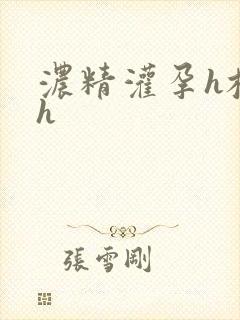 浓精灌孕h校园h