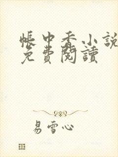 帐中香小说全文免费阅读