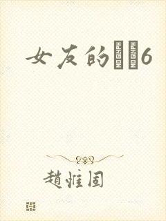 女友的妺妺6