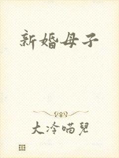 新婚母子