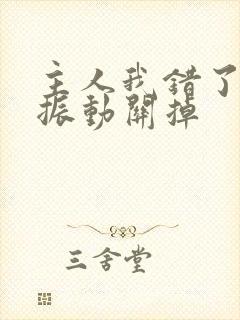 主人我错了请把振动关掉