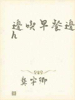 边吃早餐边肉她h