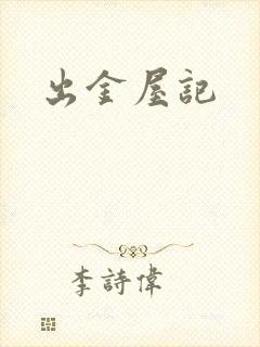 出金屋记
