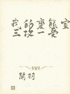 我的变态室友H三攻一受