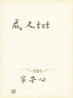成人txt