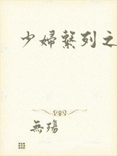 少妇系列之白洁