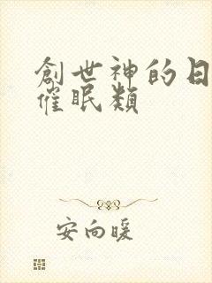 创世神的日常 催眠类