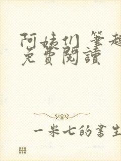 阿姨们 笔趣阁免费阅读