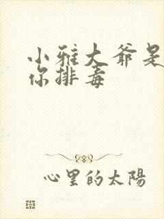 小雅大爷是在帮你排毒