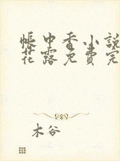 帐中香小说金银花露免费完结