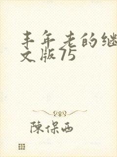 丰年老的继拇中文版75