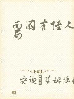 南国有佳人大结局