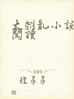 大杂乱小说目录阅读
