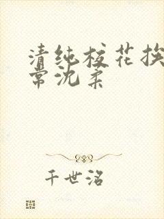 清纯校花挨脔日常沈柔