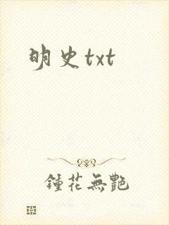 明史txt