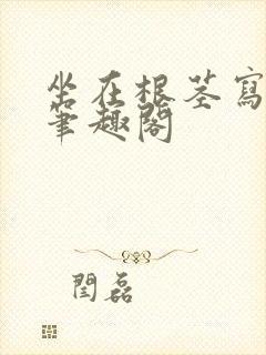 坐在根茎写作业笔趣阁